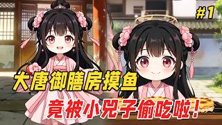 【搞笑治愈🔥】国宴顶级大厨穿越到大唐，成了御膳房里一个劈柴的杂役。他本想摸鱼度日，结果随手一碗蛋炒饭，竟把晋阳公主小兕子给馋哭了！ screenshot 3