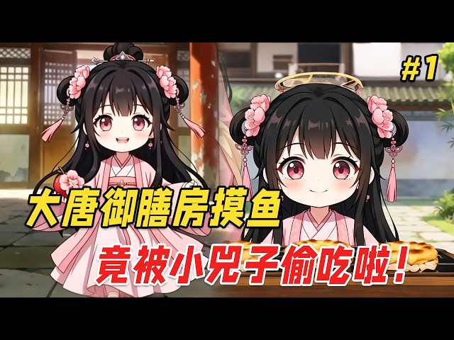 【搞笑治愈🔥】国宴顶级大厨穿越到大唐，成了御膳房里一个劈柴的杂役。他本想摸鱼度日，结果随手一碗蛋炒饭，竟把晋阳公主小兕子给馋哭了！