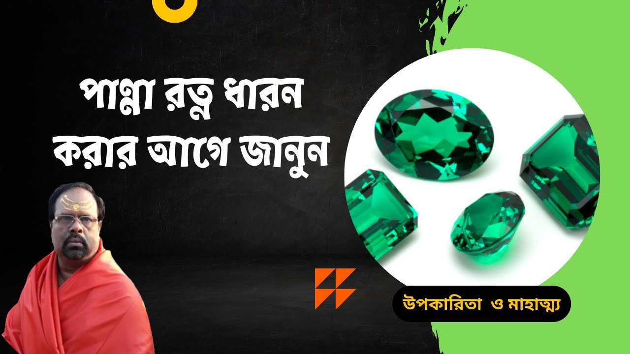 পান্না রত্ন ধারনের আগে জানুন এর উপকারিতা, গুরুত্ব ও ব্যবহার emerald
