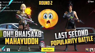 LAST SECOND POPULARITY BATTLE ROUND 2 BGMI |  POPULARITY BATTLE BGMI 4.2 UPDATE