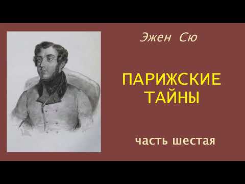 Эжен Сю. Парижские тайны. Часть шестая.  Аудиокнига.