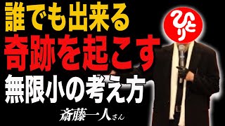【奇跡は起こせる】“無限小×無限大”の法則で人生がめくれ上がる理由