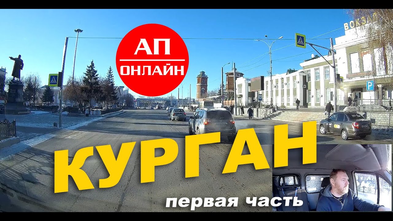 Курган / Проезд по городу 1