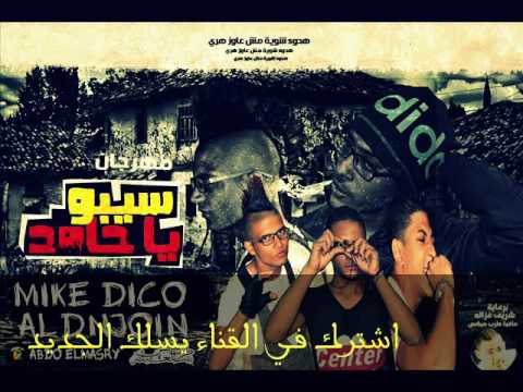 مهرجان سيبو ياحامد من شحتاوي