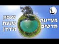 מעיינות חדשים בצפון בקעת הירדן 