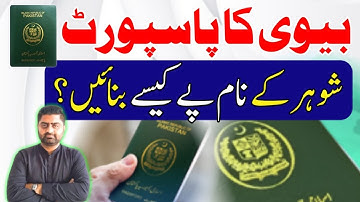Biwi ka passport shohar k name pe kaise bnaen | Wife Passport to husband name|Learn with Faisal Butt