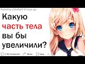 Что бы вы увеличили или уменьшили в своем теле?