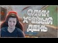 ОДИН ТЯЖЕЛЫЙ ДЕНЬ / TIXEROK ЗАБАВНЫЕ МОМЕНТЫ / WARZONE