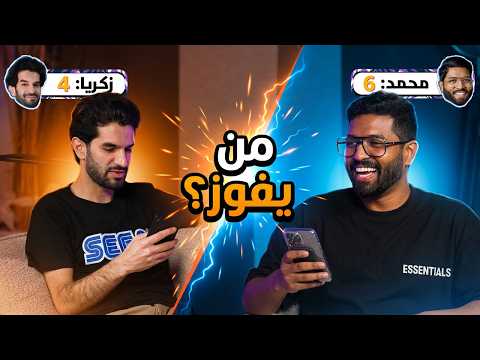 تحدي الأسئلة الثقافية ! من الأقوى بالمعلومات العامة ؟