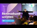 Величайший шоумен: как найти себя. Часть 2. | Эрик Эдмидс