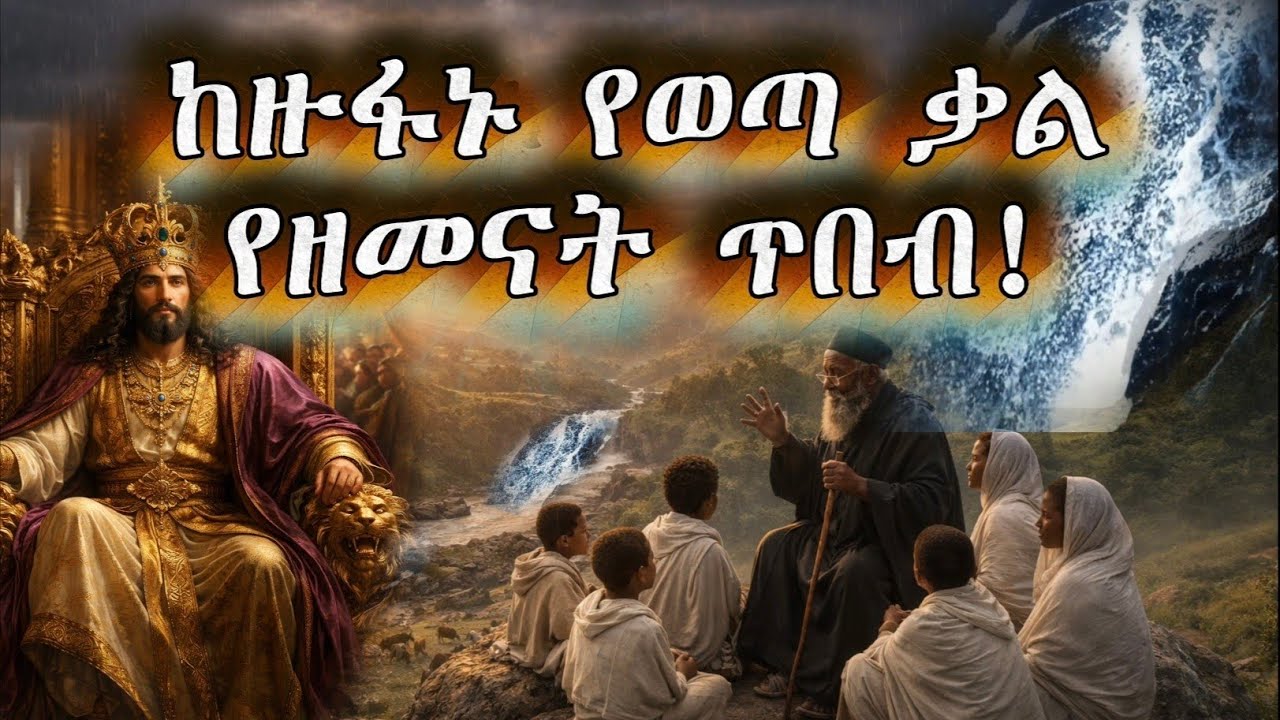 የንጉሥ ሰሎሞን ጥበብ | ህይወትን የሚቀይር ምክር