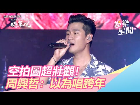 將軍吼／空拍圖超壯觀！周興哲：以為唱跨年｜娛樂星世界