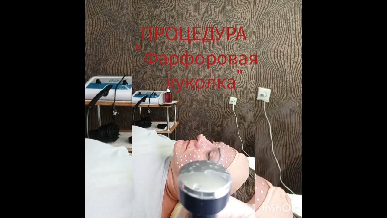 Процедура " Фарфоровая куколка " - YouTube