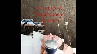 Процедура " Фарфоровая куколка "