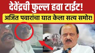 🔴LIVE : रोहित दादांनी केली हवा टाईट | Rohit Pawar Live | Devendra fadnavis