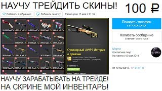 Заказал ТРЕЙДЕРА по CS:GO за 100 РУБЛЕЙ! Заказал ТРЕЙДЕРА по CS:GO за 100 РУБЛЕЙ!