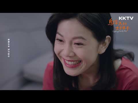 《烏陰天的好日子》恐怖情人-EP02 精彩片段｜KKTV 線上看