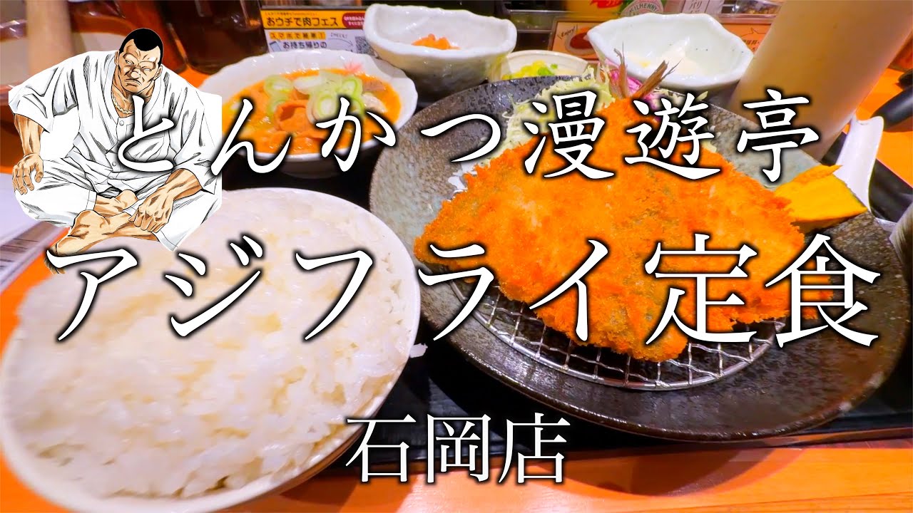 【飯テロ注意】とんかつ漫遊亭の絶品アジフライ定食を黙々と食べる｜大衆食堂グルメ