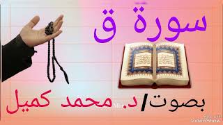 سورة ق صدقة جارية عن أرواح موتانا وشهدائنا. #قرآن