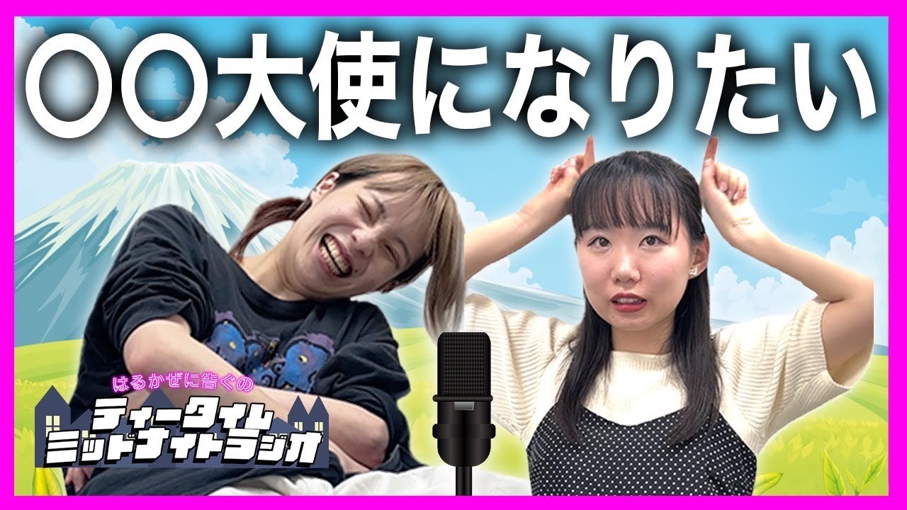 ラジオ】ジングルも出来たよ！第2回ティータイムミッドナイトラジオ