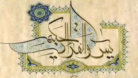 سورة ياسين ١ من الآية (1-12)