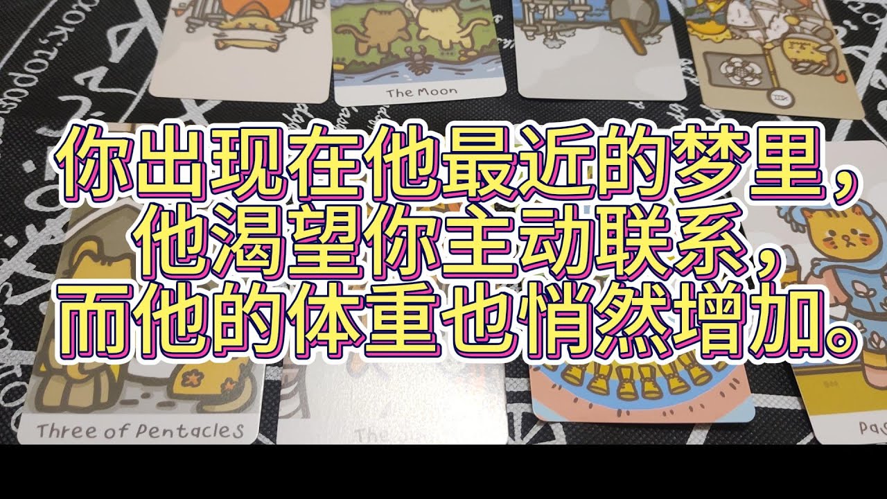 你出現在他最近的夢裏，他渴望你主動聯係，而他的體重也悄然增加。