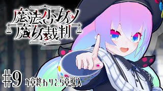 #9魔法少女に隠れた魔女を処刑するデスゲーム！？#まのさばのサムネイル
