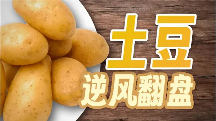 【鬼谷閑談】土豆：從劇毒塊莖到未來主糧 - 天天要聞