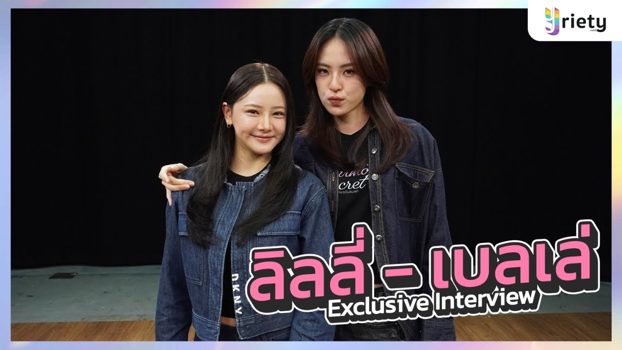 Yriety Exclusive Interview กับ 2 สาวสุดสวย “ลิลลี่ - เบลเล่”