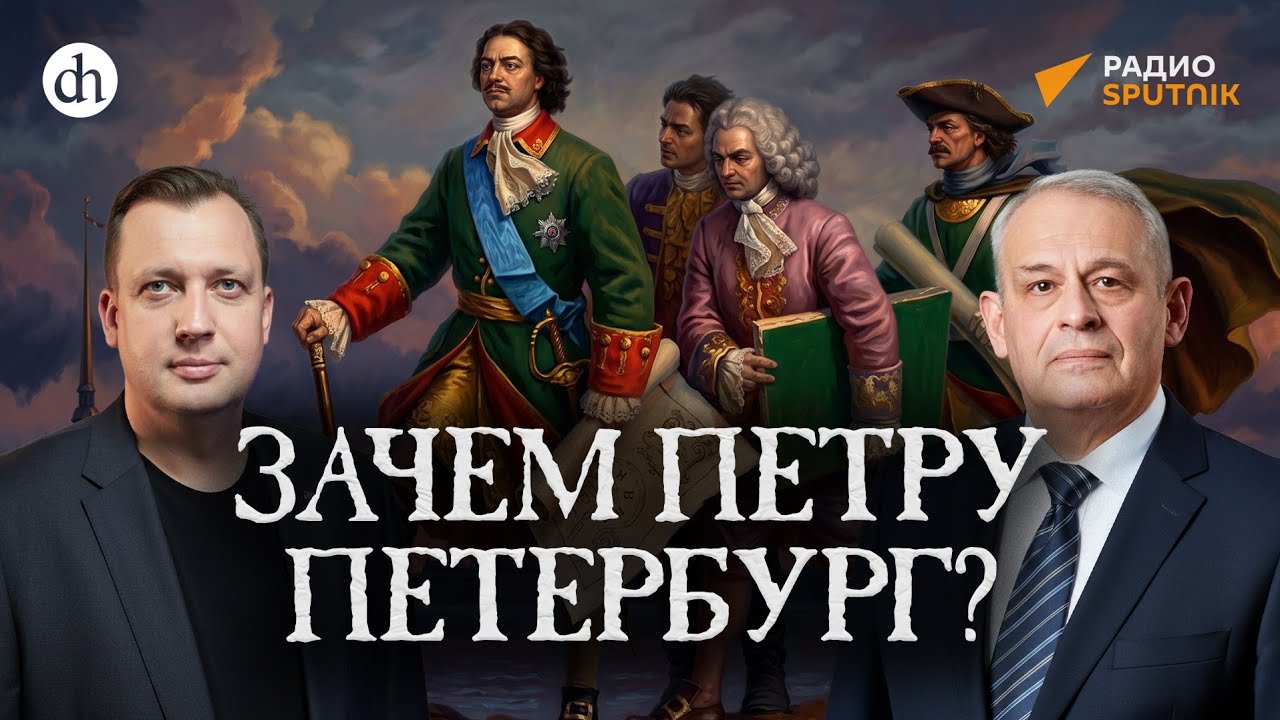 Why does Peter need Petersburg? / Boris Kipnis and Yegor Yakovlev