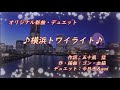 オリジナル新曲 / ♪ 横浜トワイライト ・デュエットVersion ♪ / デュエット:今日子&gon
