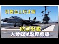 【舊金山灣】開箱航空母艦 - 大黃蜂號CV12 ｜二戰退役航母 - 大黃蜂號內部全景＋退役戰機征服太平洋 | 奧克蘭景點 - Jack London Square 、維多利亞式建築 、梅里特湖