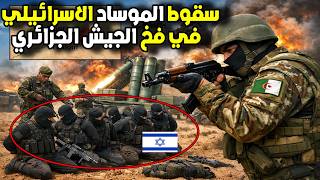 الموساد داخل تندوف؟! كيف كشفهم الجيش الجزائري في عملية سرية خطيرة؟