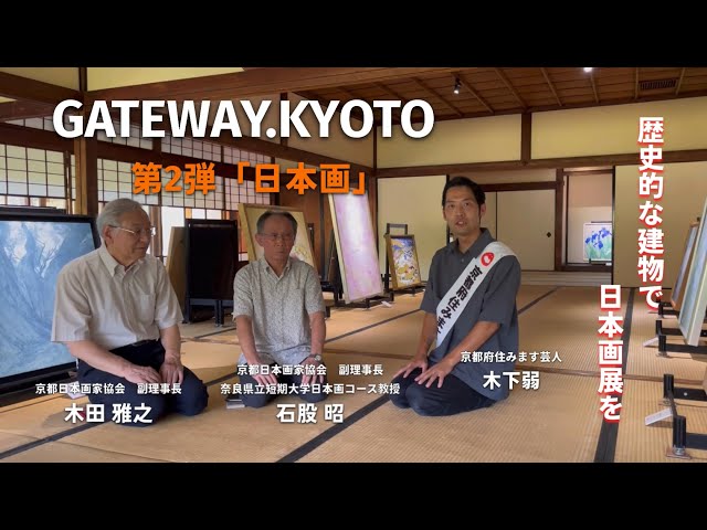 GATEWAY.KYOTO Vol 2】「日本画」現代京都の日本画の魅力とは？ - YouTube