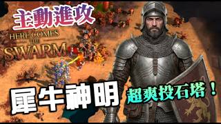 【蟲群來襲】犀牛神明初嘗！滿改騎士坦度爆表，投石機塔爽快開砸，困難蟲潮｜Here Comes The Swarm