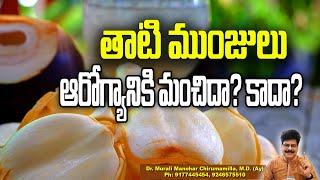 తాటి ముంజులు ఆరోగ్యానికి మంచిదా? కాదా? Are Palms Healthy? Ice Apple #healthtips #teluguhealthtips
