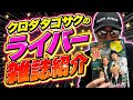 【爆弾】クロダタゴサクのライバー雑誌紹介www(TikTok 🩷Seira🩵　投票券　激アツ)
