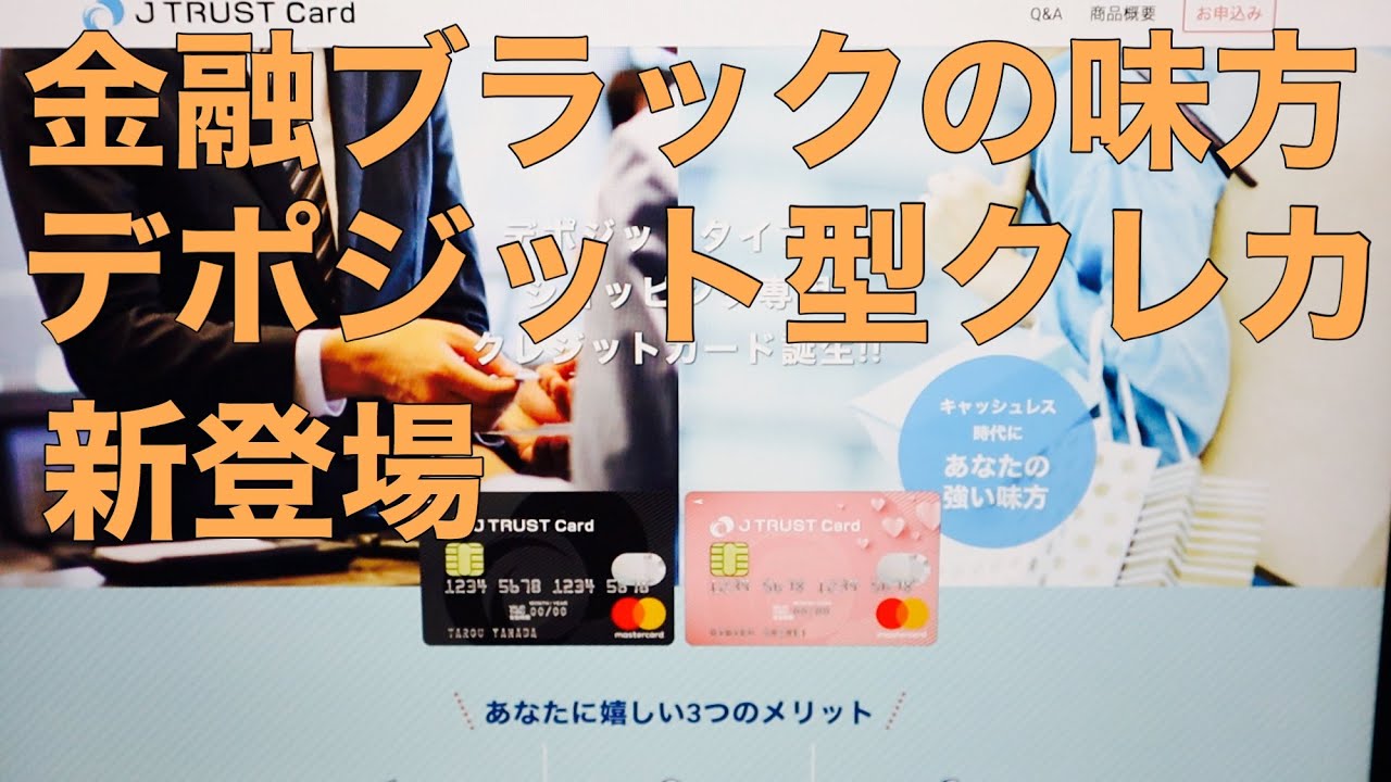 クレジットカード審査 Jトラストカード マスターカード デポジットライフカードデポジットとの違い金融ブラックでもてるクレジットカード 旅