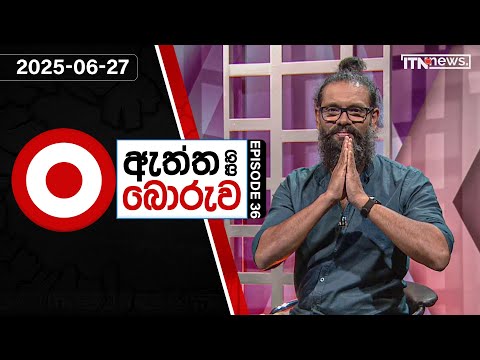 à¶‡à¶­à·Šà¶­ à·ƒà·„ à¶¶à·œà¶»à·”à·€ EPISODE 36 (2025-06-27 | ITN