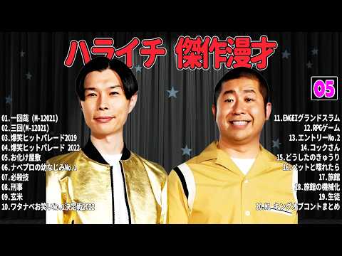 【広告無し】ハライチ 傑作漫才+コント #05【睡眠用・作業用・高音質BGM聞き流し】（概要欄タイムスタンプ有り）