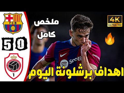 برشلونة يحقق فوزا ساحقا في المبارة الأولى للمجموعات على حساب نادي رويال انتويرب و يقدم أداء جيد