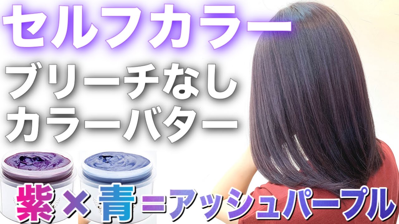 えま！ ショッキングパープル、ネイビーブルー×2、アッシュミルクティー×2 ブリーチなし】セルフカラー解説！カラーバターでパープルアッシュに