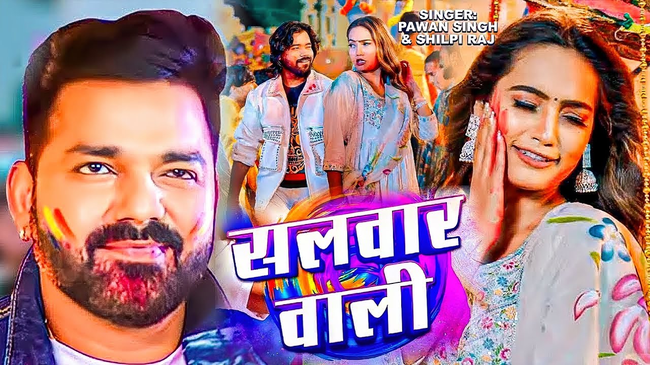 #Pawan Singh | होली विडियो सोंग | #Shilpi Singh | सलवार वाली | Salwar Wali | Bhojpuri Holi Song 2026
