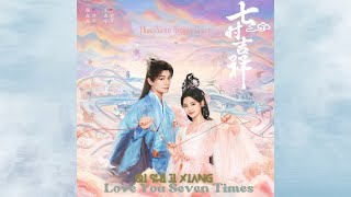 Remaining Feelings (余味) (feat. Shan Yi Chun) [Original Love You Seven Times (七时吉祥) Soundtrack]