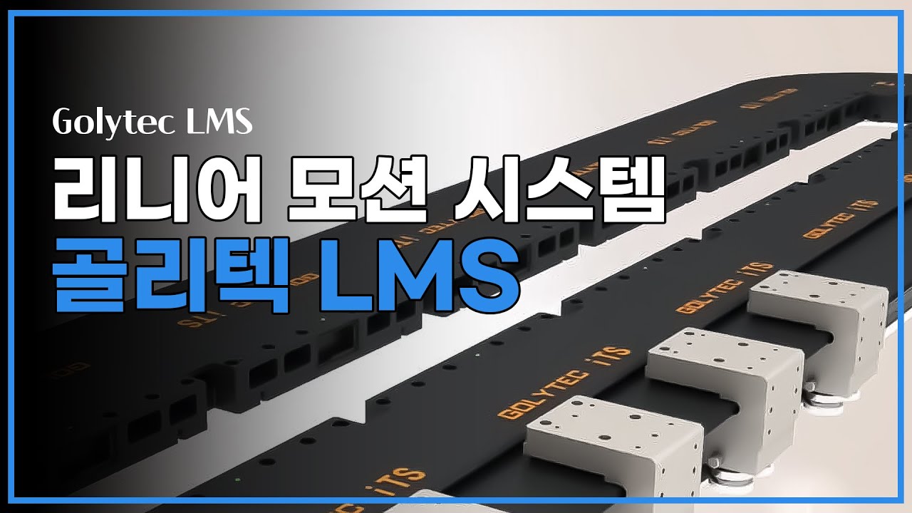 골리텍(Golytec) LMS (리니어모션시스템) _ 삼원FA