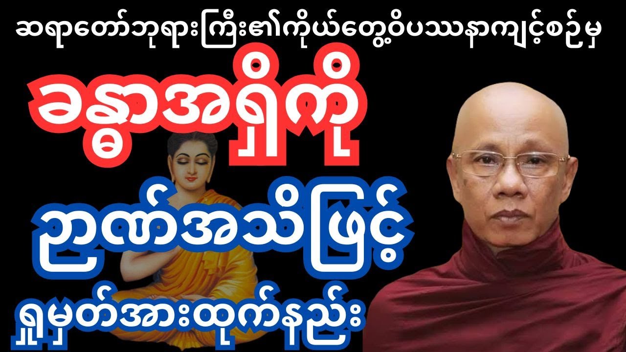 #အောင်လံဆရာတော်ဘုရားကြီး၏ ခန္ဓာအရှိကို ဉာဏ်အသ်ိဖြင့်ရှုမှတ်အားထုက်နည်း#တရားတော်