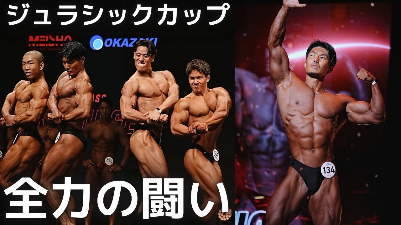 全力で闘ったジュラシックカップの全て【2024】