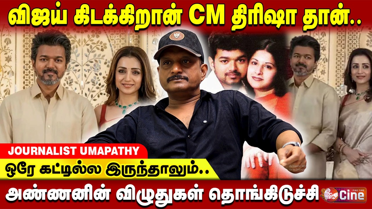 பனையூரில் குத்தாட்டம் போடும் விஜய்..! JOURNALIST UMAPATHY I SHANKAR | VIJAY | SANGEETHA