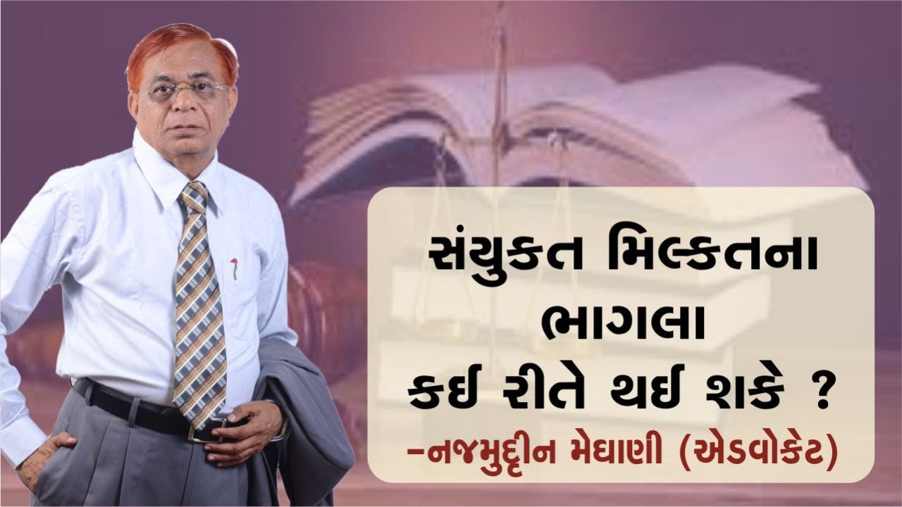 સંયુક્ત મિલ્કતના ભાગલા કઈ રીતે થઈ શકે ? : એડ્વોકેટ શ્રી નજમુદ્દીન મેઘાણી