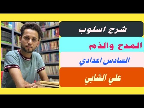 حبذا لا حبذا المدح والذم المحاضرة الاخيرة